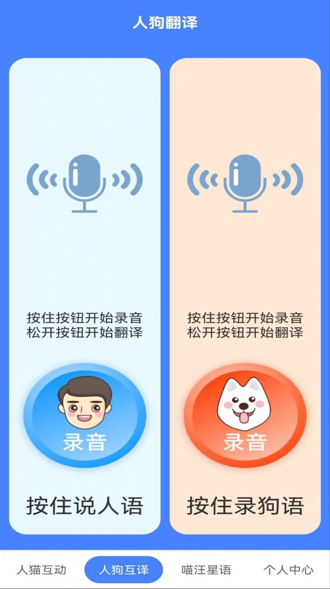 萌趣猫狗翻译器app图2