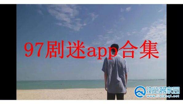 97剧迷app下载官方-97剧迷APP苹果版-97剧迷正版下载