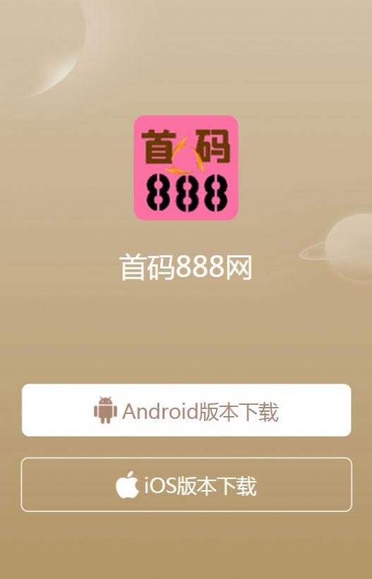 首码888网app图3
