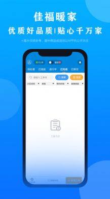 佳福暖家维修管理app手机版图片1