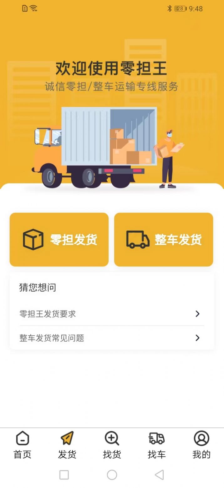 零担王app图2