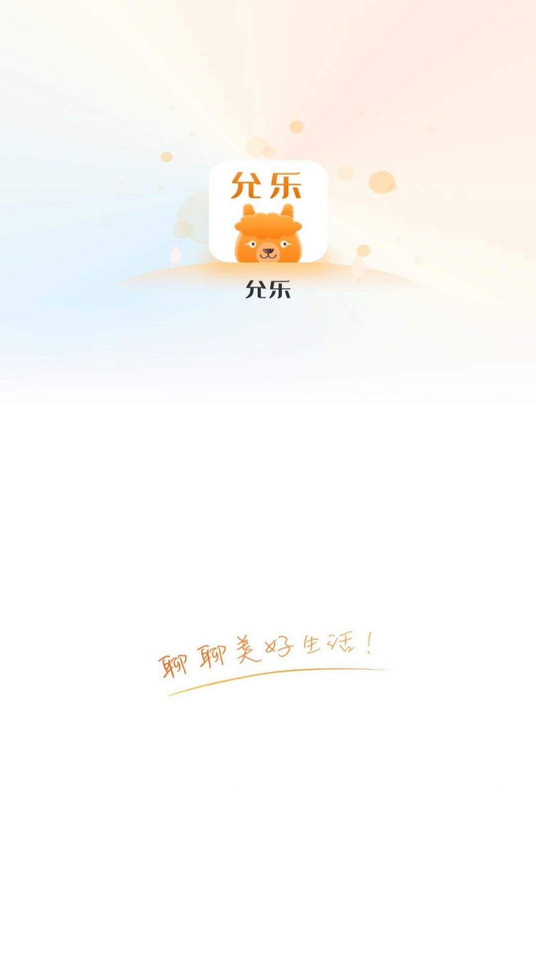 允乐app图1