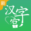 新汉字宫app手机版 v3.0.2