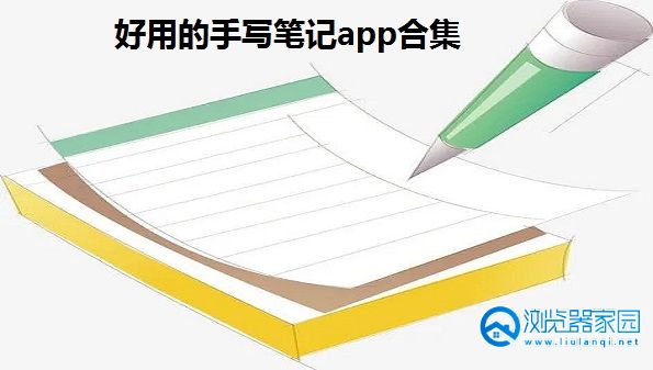 好用的手写笔记app推荐-可以写笔记的软件-适合做笔记的app