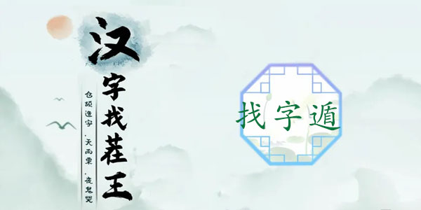 汉字找茬王找字遁攻略   遁找出20个常见字答案[多图]