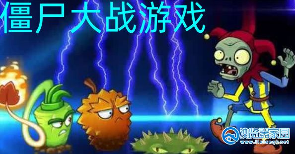 ��ʬ��ս����Ϸ�ϼ�