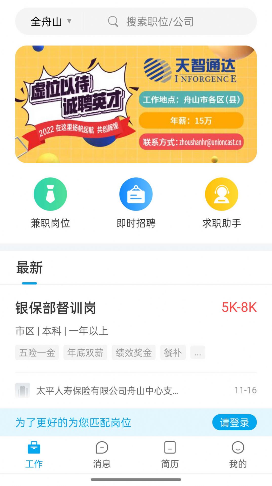 舟山人才网app图4