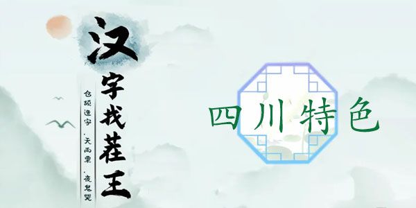 汉字找茬王四川特色攻略   找茬王四川特色答案一览[多图]图片1