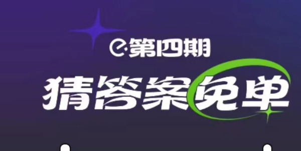 饿了么2.28免单时间   2023年2月28日免单答案[多图]图片1