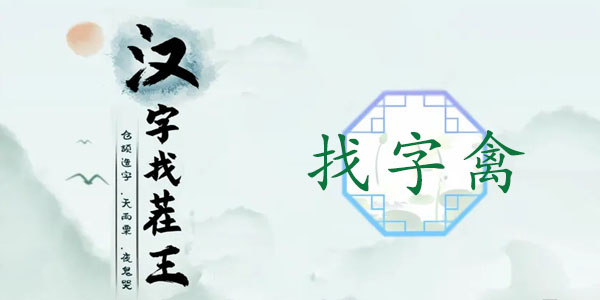 汉字找茬王禽找出17个常见字攻略   禽找出17个常见字答案分享[多图]