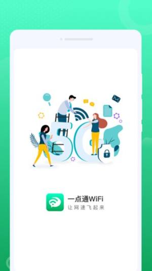 一点通WiFi app图1