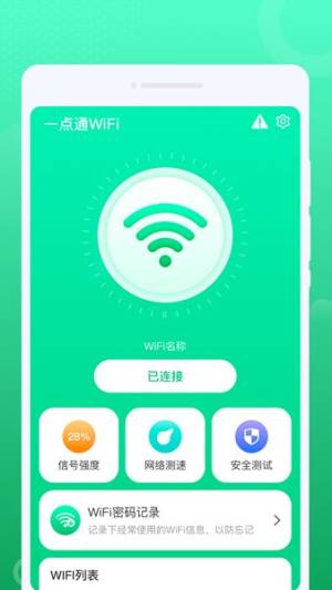 一点通WiFi app图3