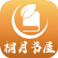 桐月书屋小说app官方版 1.0