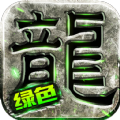 绿色单职业手游官方版 v1.4.105