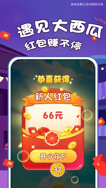 遇见大西瓜红包版图2