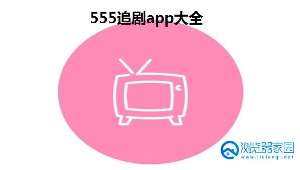 555追剧苹果版-555追剧tv端-555追剧影视最新版