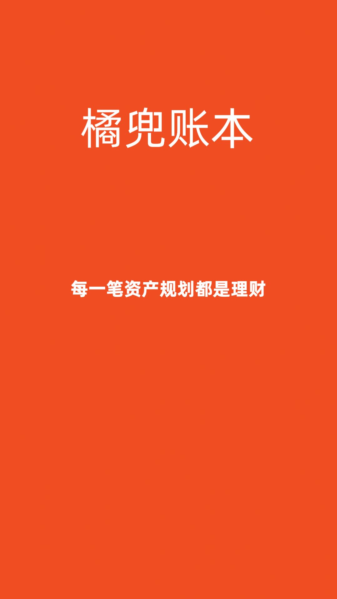 橘兜账本app图1