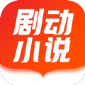 剧动小说app官方版 1.0.5