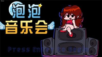 泡泡音乐会游戏图3