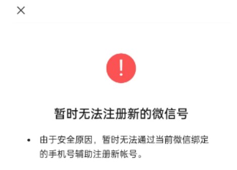 暂时无法注册新的微信号怎么办  微信注册小号用同一个手机号异常解决教程[多图]