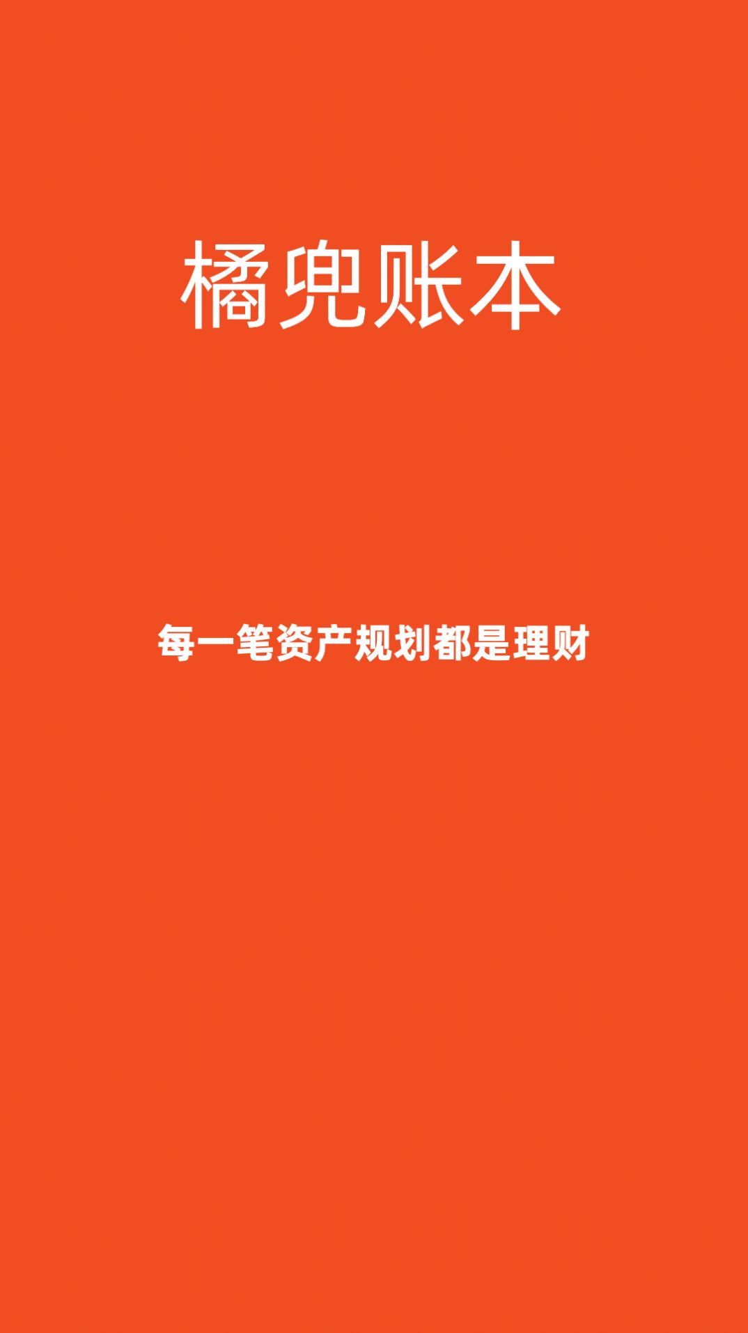 橘兜账本官方安卓app图片1