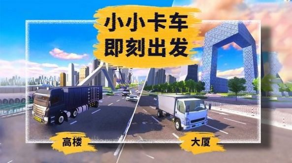 小小卡车模拟运输游戏官方最新版图片1