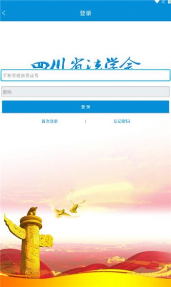 四川省法学会app图1