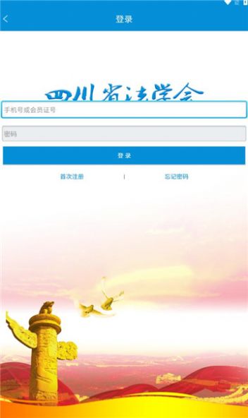 四川省法学会综合信息服务平台app软件 v1.0截图1