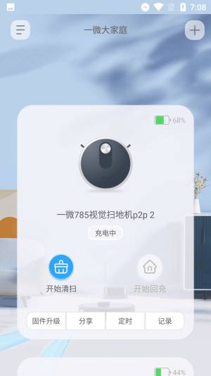 一微清洁机器人app安卓版下载图片1