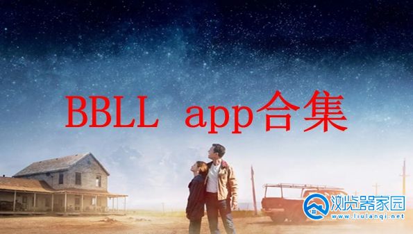 BBLL app合集