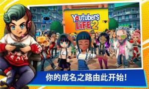 youtuberslife2手机版汉化版下载安装图片1