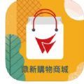 鼎新购物商城app苹果版 v1.0