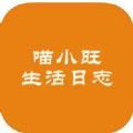 喵小旺的生活日志app手机版 v1.0