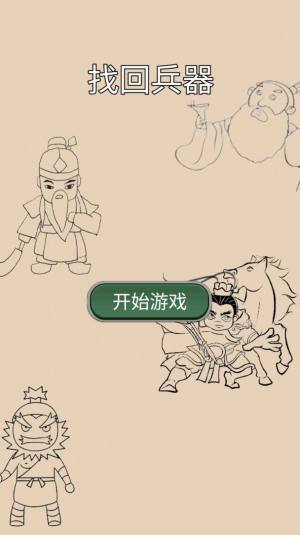 找回兵器游戏官方安卓版图片1