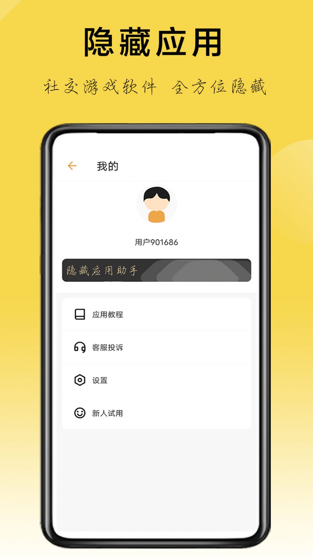 隐藏应用助手app图3