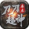 木木刀刀超神官方手游最新版 1.0