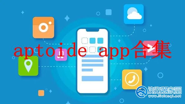 aptoide应用商店最新版-aptoide app下载-aptoide官方下载安卓