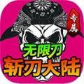 斩刃专属大陆官方手游安卓版 1.0