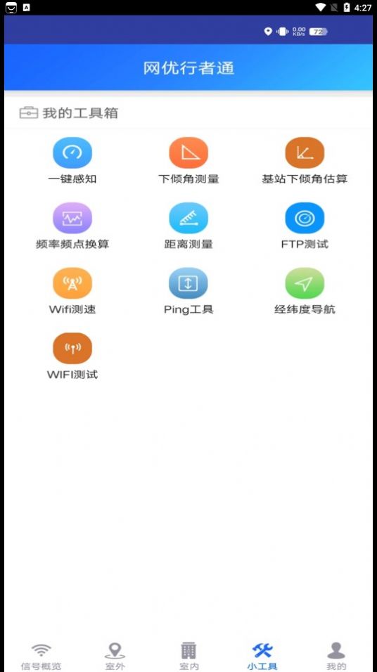 网优行者通app图2