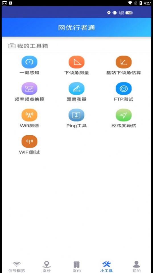 网优行者通app图3