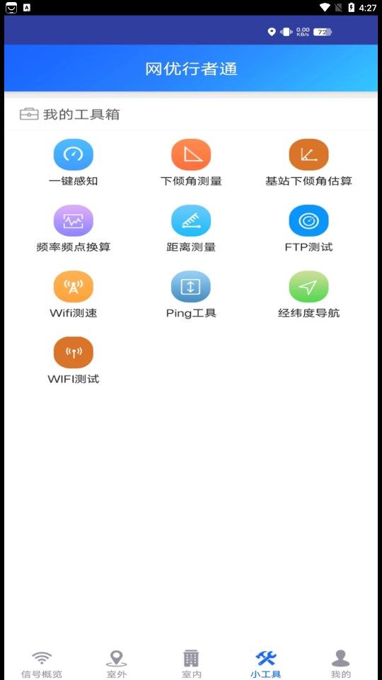 网优行者通app图6