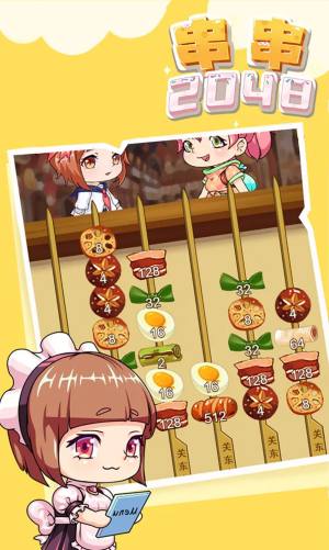 串串2048游戏官方最新版图片1