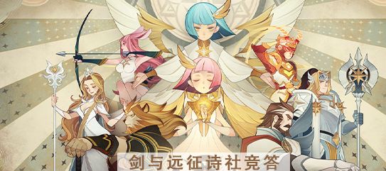 剑与远征诗社竞答2023第五天答案是什么  2月诗社竞答第五天最新答案图片1