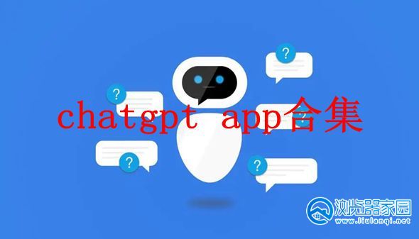 chatgpt app-chatGPT中文版下载手机版-chatGPT下载手机版苹果