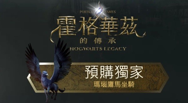 霍格沃茨之遗预购奖励有哪些   标准版/豪华版预购奖励内容大全[多图]