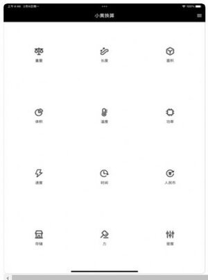 小黄计算最新版iOS下载图片1