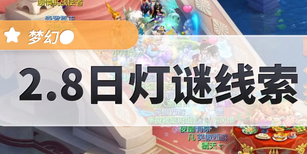 梦幻西游他常给人算卦灯谜线索   2.8元宵猜灯谜他常给人算卦灯线索答案[多图]