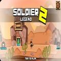 士兵传奇2游戏官方最新版 v1.0