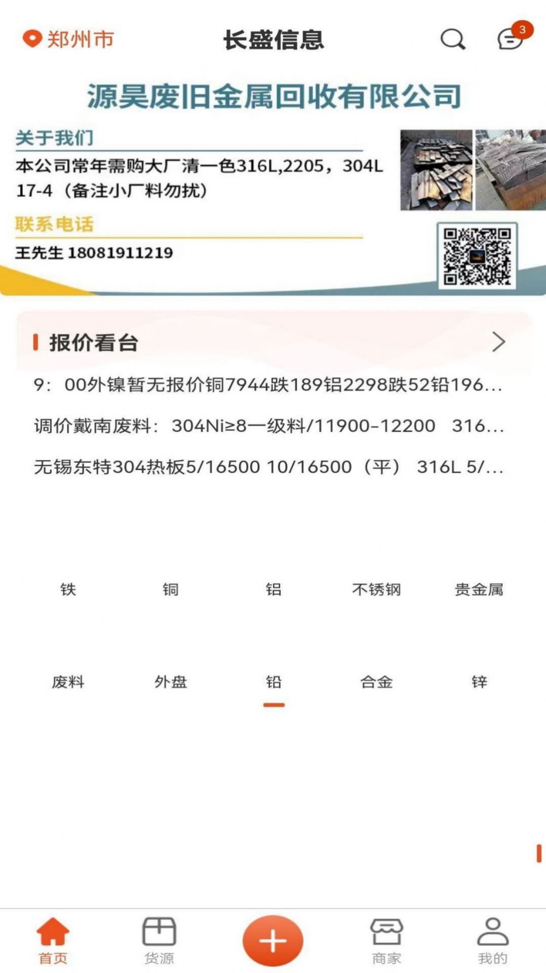 长盛信息钢材交易app安卓版下载 v1.1.9截图2