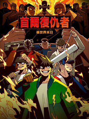 首尔复仇者游戏官方版图片1